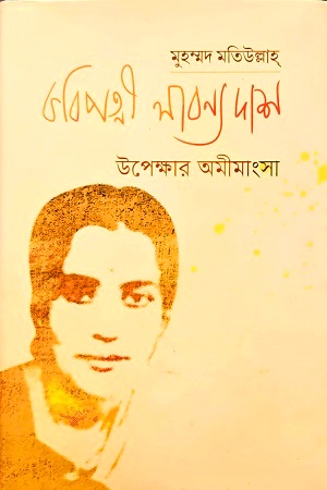 কবিপত্নী লাবণ্য দাশ উপেক্ষার অমীমাংসা