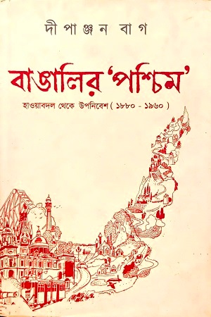 বাঙালির ’পশ্চিম’ হাওয়াবদল থেকে উপনিবেশ(১৮৮০ - ১৯৬০)