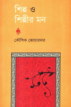 শিল্প ও শিল্পীর মন