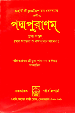 পদ্মপুরাণম (ক্রিয়াযোগসারঃ)