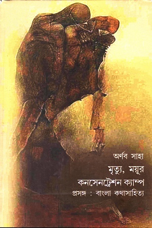 মৃত্যু, ময়ূর কন্সেন্ট্রেশন ক্যাম্প