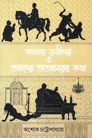 বাংলার জমিদার ও তাহাদের অত্যাচারের কথা