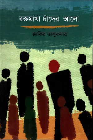 রক্তমাখা চাঁদের আলো