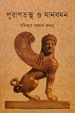 পুরাণতত্ত্ব ও মানবমন