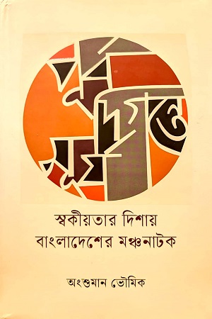 পূর্ব দিগন্তে সূর্য স্বকীয়তার দিশায় বাংলাদেশের মঞ্চনাটক