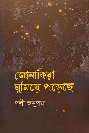 জোনাকিরা ঘুমিয়ে পড়েছে