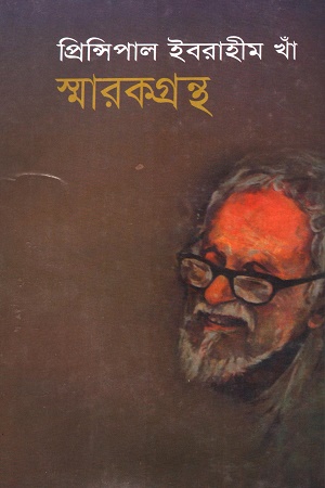 প্রিন্সিপাল ইব্রাহীম খাঁ স্মারকগ্রন্থ