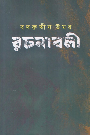 বদরুদ্দীন উমর রচনাবলী (৫ম খণ্ড)