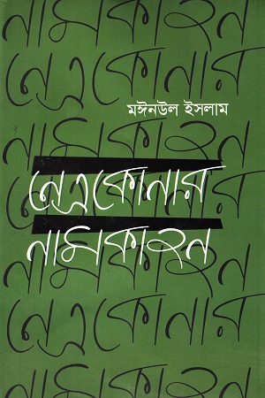 নেত্রকোনার নামকাহন