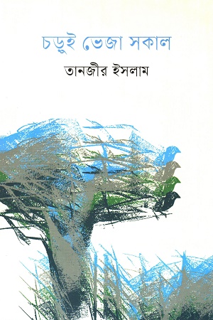 চড়ুই ভেজা সকাল
