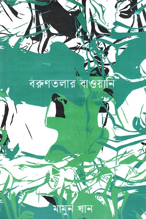 বরুণতলার বাওয়ানি