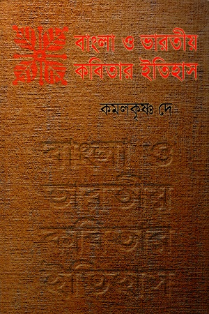 বাংলা ও ভারতীয় কবিতার ইতিহাস