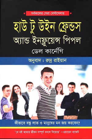 হাউ টু উইন ফ্রেন্ডস অ্যান্ড ইনফ্লুয়েন্স পিপল