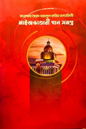 মাওলানা সেয়ৈদ মজলুল করিম সন্দাকিনী মাইজভাণ্ডারী গান সমগ্র