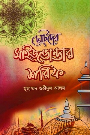 ছোটদের মাইজভান্ডার শরিফ