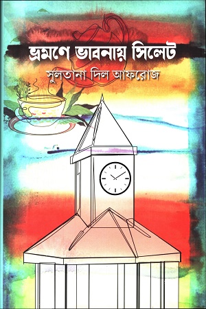 ভ্রমণে ভাবনায় সিলেট