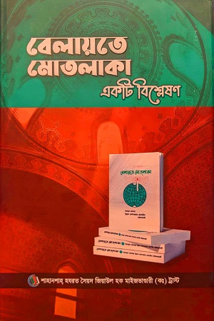 বেলায়তে মোতলাকা - একটি বিশ্লেষণ