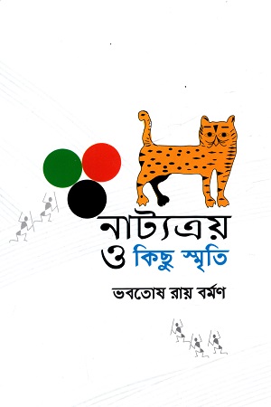 নাট্যত্রয় ও কিছু স্মৃতি
