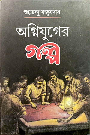 অগ্নিযুগের গল্প