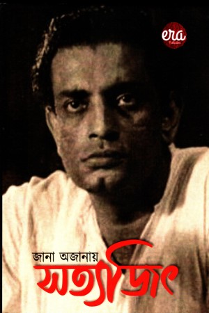 জানা অজানায় সত্যজিৎ