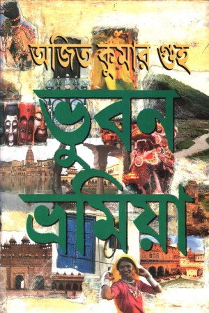 ভুবন ভ্রমিয়া