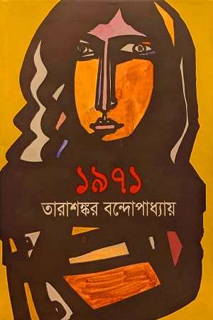 ১৯৭১ তারাশঙ্কর বন্দোপাধ্যায়