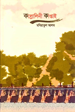 কল্লোলিনী কাপ্তাই