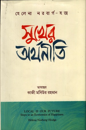 সুখের অর্থনীতি