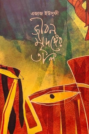 জীবন মৃদঙ্গের তাল