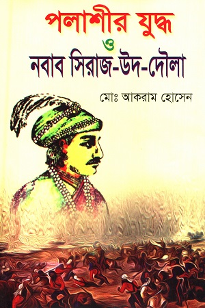 পলাশীর যুদ্ধ ও নবাব সিরাজ-উদ-দৌলা