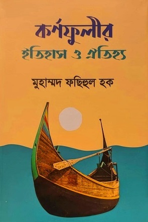 কর্ণফুলীর ইতিহাস ও ঐতিহ্য