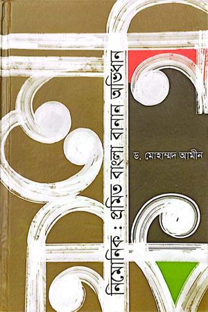 নিমোনিক : প্রমিত বাংলা বানান অভিধান