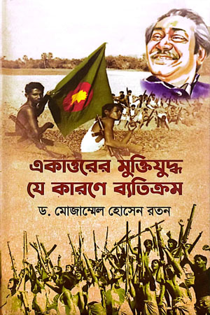 একাত্তরের মুক্তিযুদ্ধ যে কারণে ব্যতিক্রম