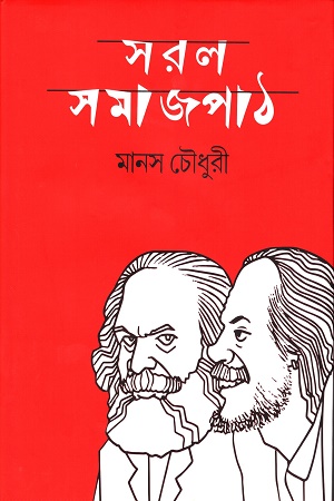 সরল সমাজপাঠ