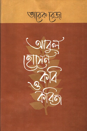 আবুল হোসেন কবি ও কবিতা