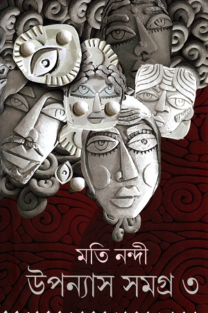 উপন্যাস সমগ্র ৩-মতি নন্দী