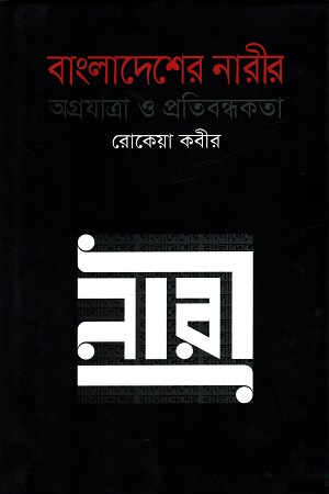 বাংলাদেশের নারীর অগ্রযাত্রা ও প্রতিবন্ধকতা