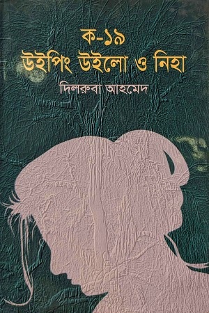 ক-১৯ উইপিং উইলো ও নিহা