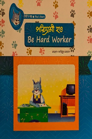 Be hard Worker -পরিশ্রমী হও