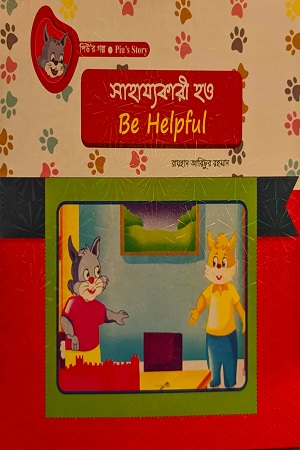 সাহায্যকারী হও