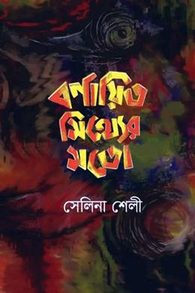 বর্ণায়িত মিথ্যের মতো