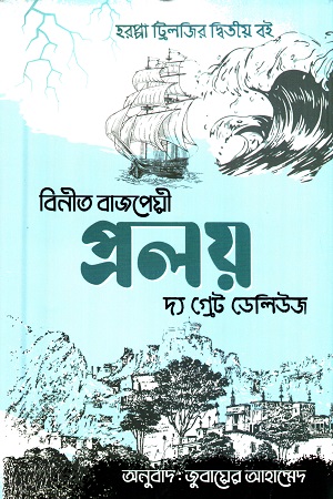 প্রলয়-দ্য গ্রেট ডেলিউজ (হরপ্পা ট্রিলজির দ্বিতীয় বই)