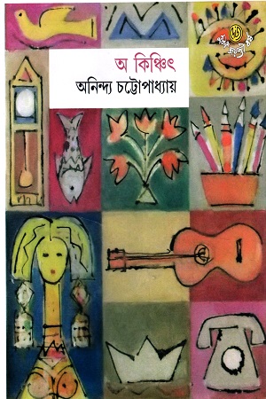 অ কিঞ্চিৎ ২