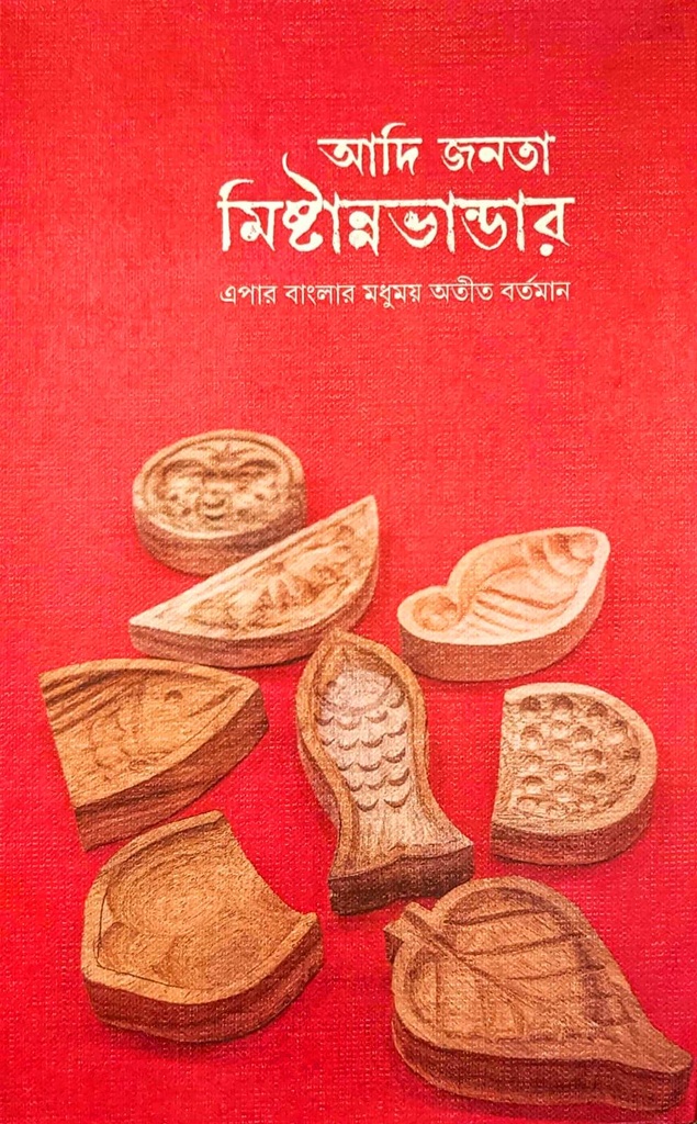 আদি জনতা মিষ্টান্নভান্ডার