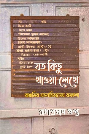 যত কিছু খাওয়া লেখে