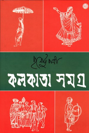কলকাতা সমগ্র ১