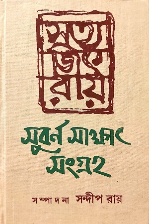 সুবর্ণ সাক্ষাৎ সংগ্রহ