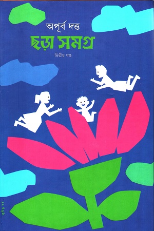 ছড়া সমগ্র ২