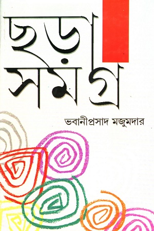 ছড়া সমগ্র