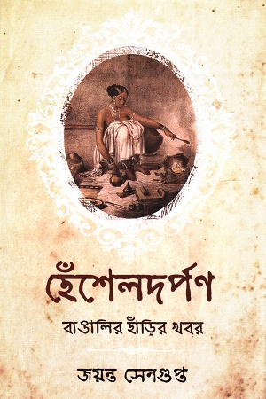 হেঁশেলদর্পণ